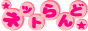 ���l�b�g���ǁ�