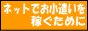 �l�b�g�ł����������҂����߂�