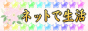 �u�l�b�g�Ő����v