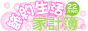 �ݑ�[�N�̏��߁`�l�b�g�Ńo�C�g