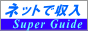 �l�b�g�Ŏ����X�[�p�[�K�C�h�`�l�b�g�������`