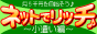 �l�b�g�Ń��b�`��