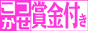 �R�c�R�c�Ɗm���ɉ҂��I�I�`�S��������l�b�g�����ł����������t�o��`